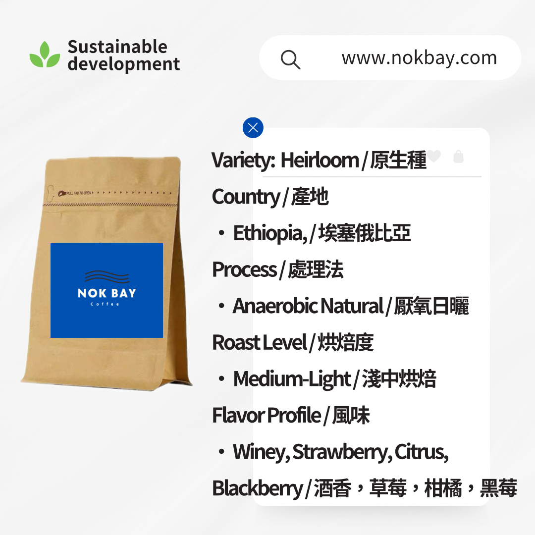 酒香+草莓果香埃塞俄比亚耶加雪菲格拉纳庄园厌氧日晒96 小时发酵中浅烘焙精品咖啡豆挂耳包Heirloom G1 / 原生种