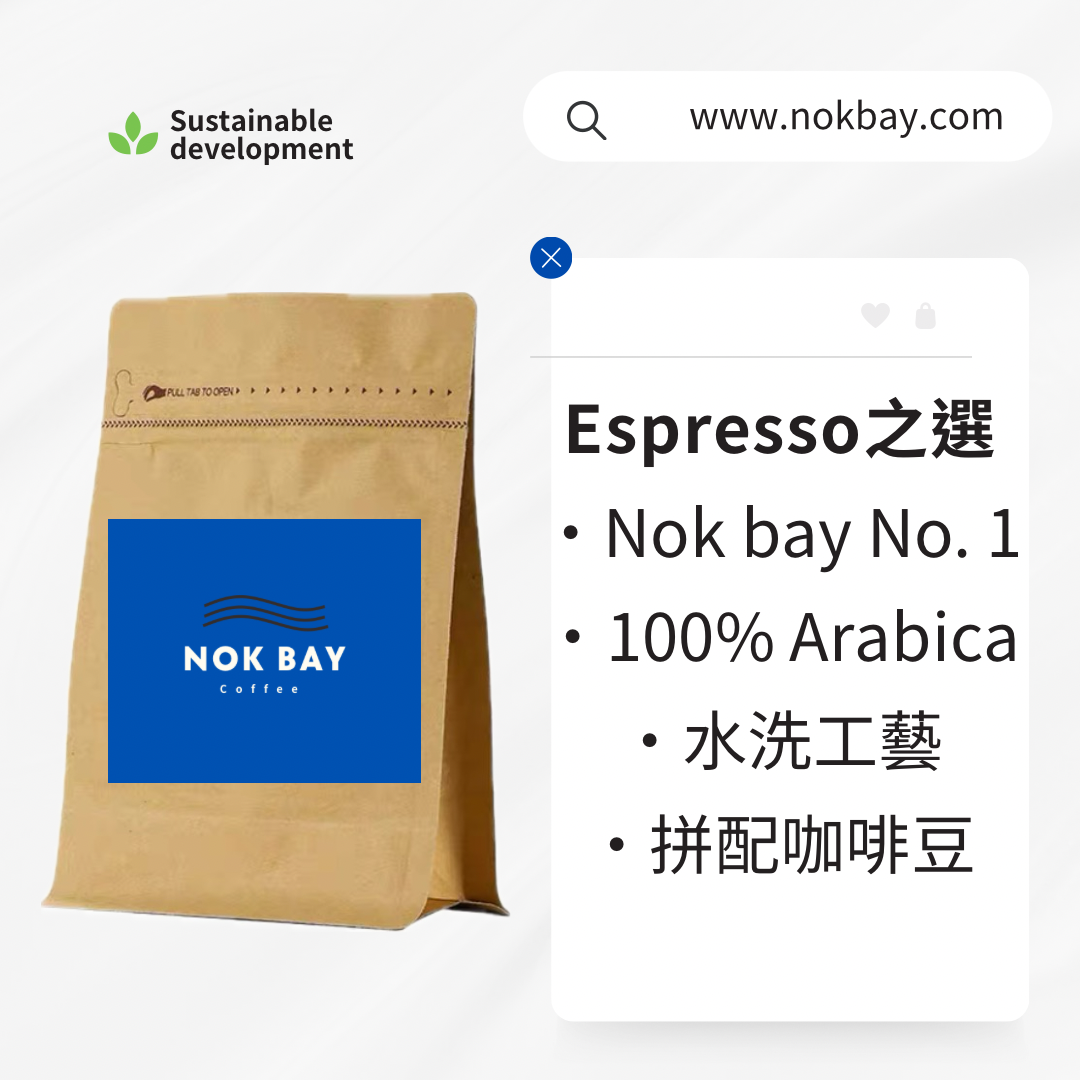 Nok Bay No.1 |Espresso 之選|100% Arabica 咖啡豆|水洗|中深烘焙|意式拼配咖啡豆