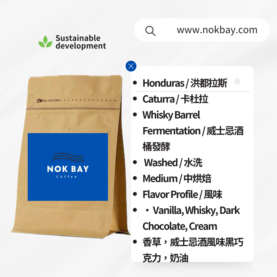 洪都拉斯 莫卡莊園 威士忌酒桶發酵 水洗 中淺烘焙 精品咖啡豆