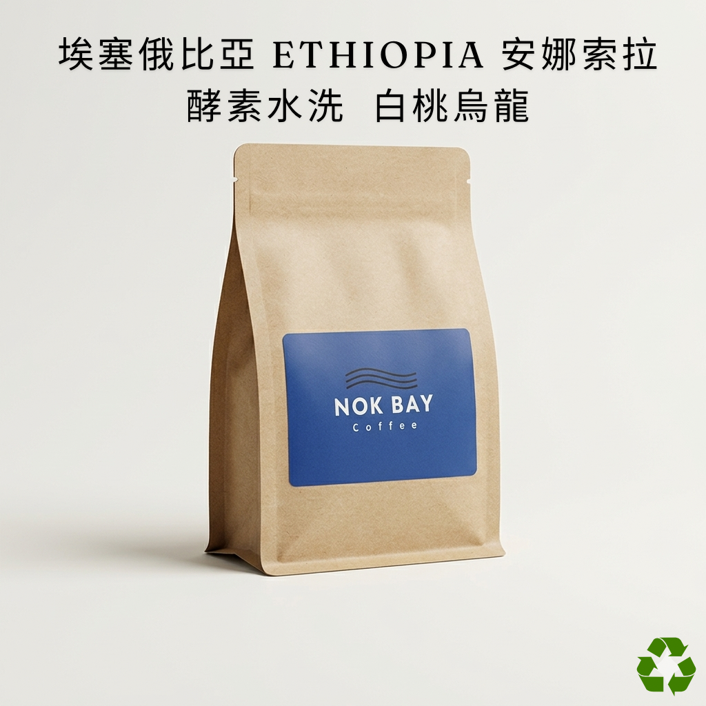 埃塞俄比亚 · 古吉 安娜索拉庄园 白桃乌龙 | 天然酵素水洗 咖啡豆 挂耳包