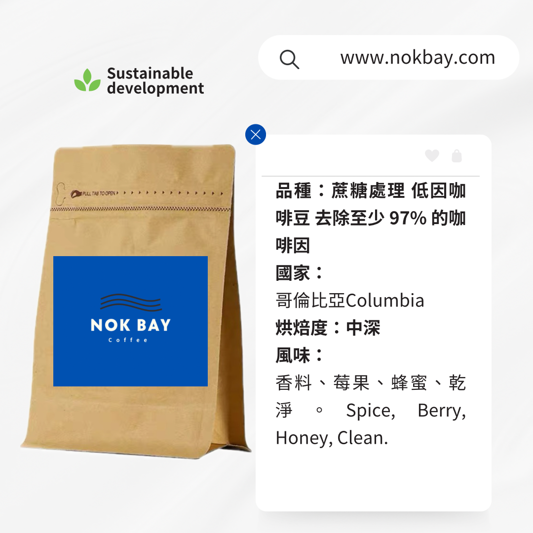 Nok bay coffee 精品咖啡豆 哥倫比亞 低因咖啡豆 去除97%咖啡因 中烘焙