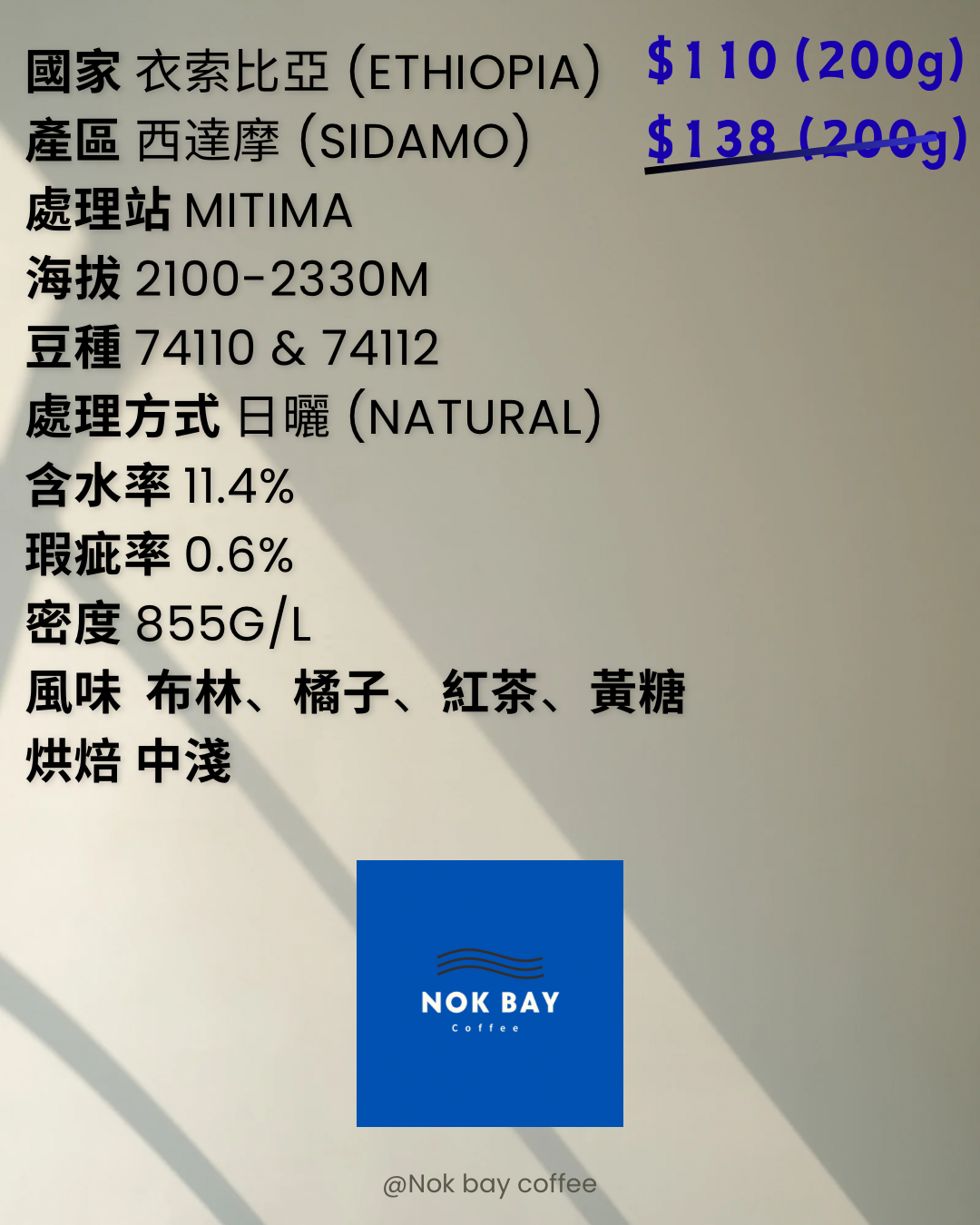 Nok bay coffee 精品咖啡豆 衣索比亞 西達摩 Mitima 日曬 74110 & 74112 咖啡豆 掛耳包