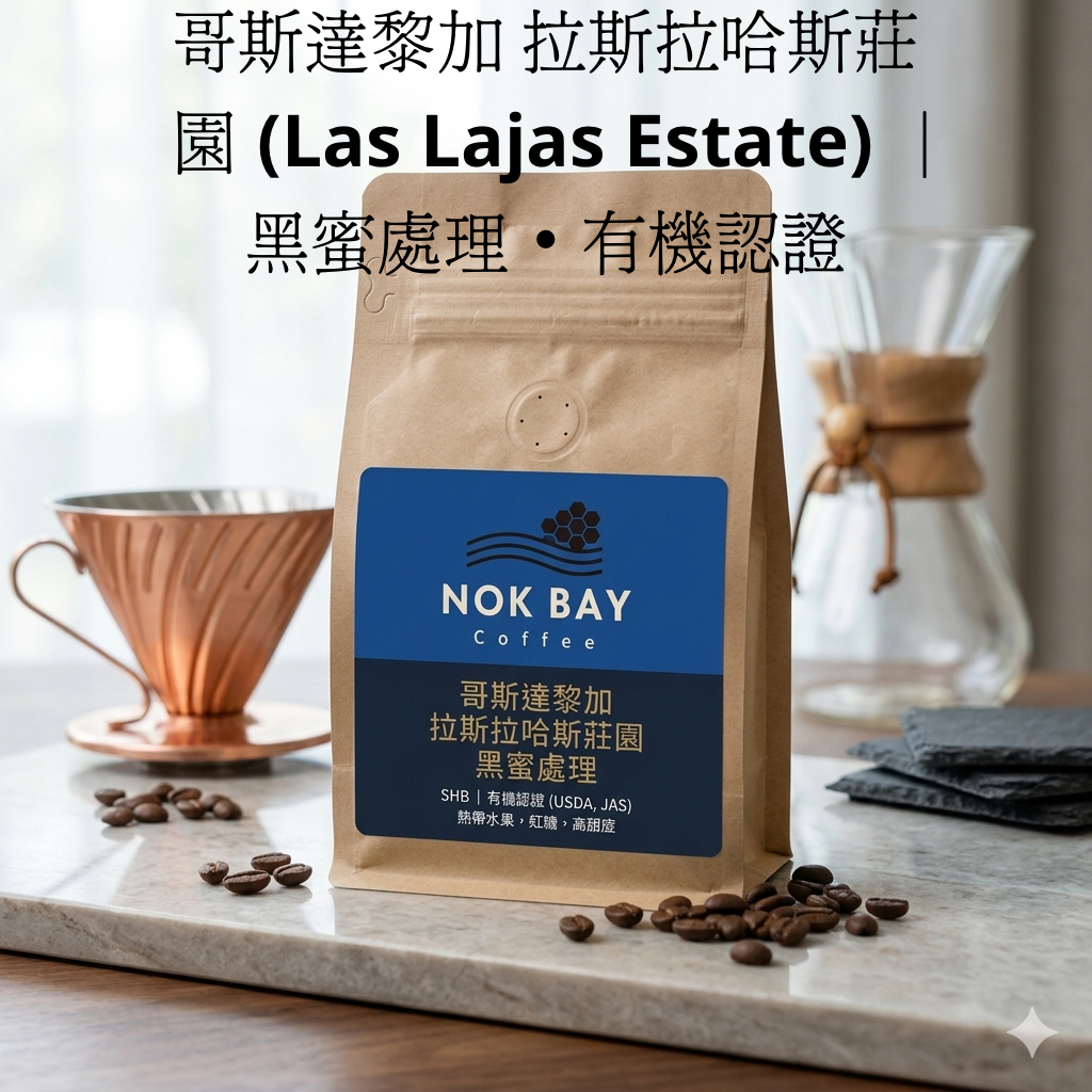 香港烘焙 哥斯達黎加 拉斯拉哈斯莊園 (Las Lajas Estate) |黑蜜處理・有機認證 精品手沖咖啡豆