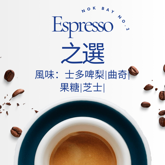 Nok Bay No.2| Espresso 之選|100% Arabica 咖啡豆|水洗|中深烘焙|拼配咖啡豆