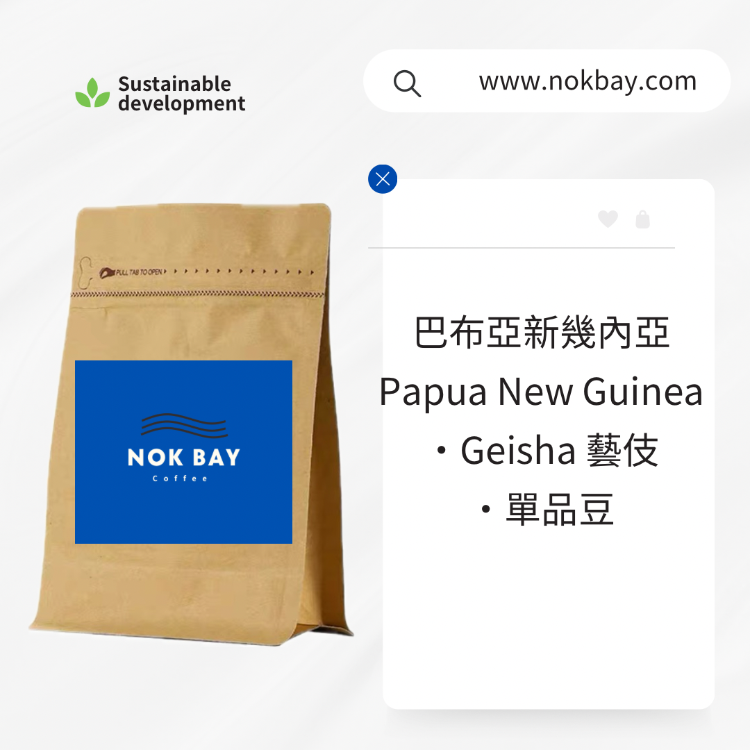 巴布亞新幾內亞|Geisha 藝伎|精品手沖咖啡豆|Kelan Estate|淺烘焙|果香酸甜