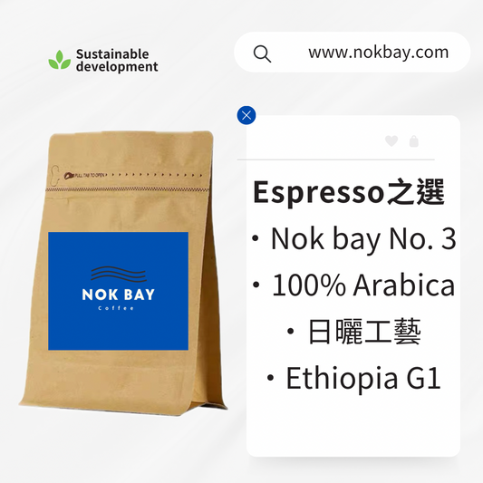 Nok Bay No.3|Espresso 之選|100% Arabica 咖啡豆|日曬|中深烘焙|意式咖啡豆|埃塞俄比亞G1
