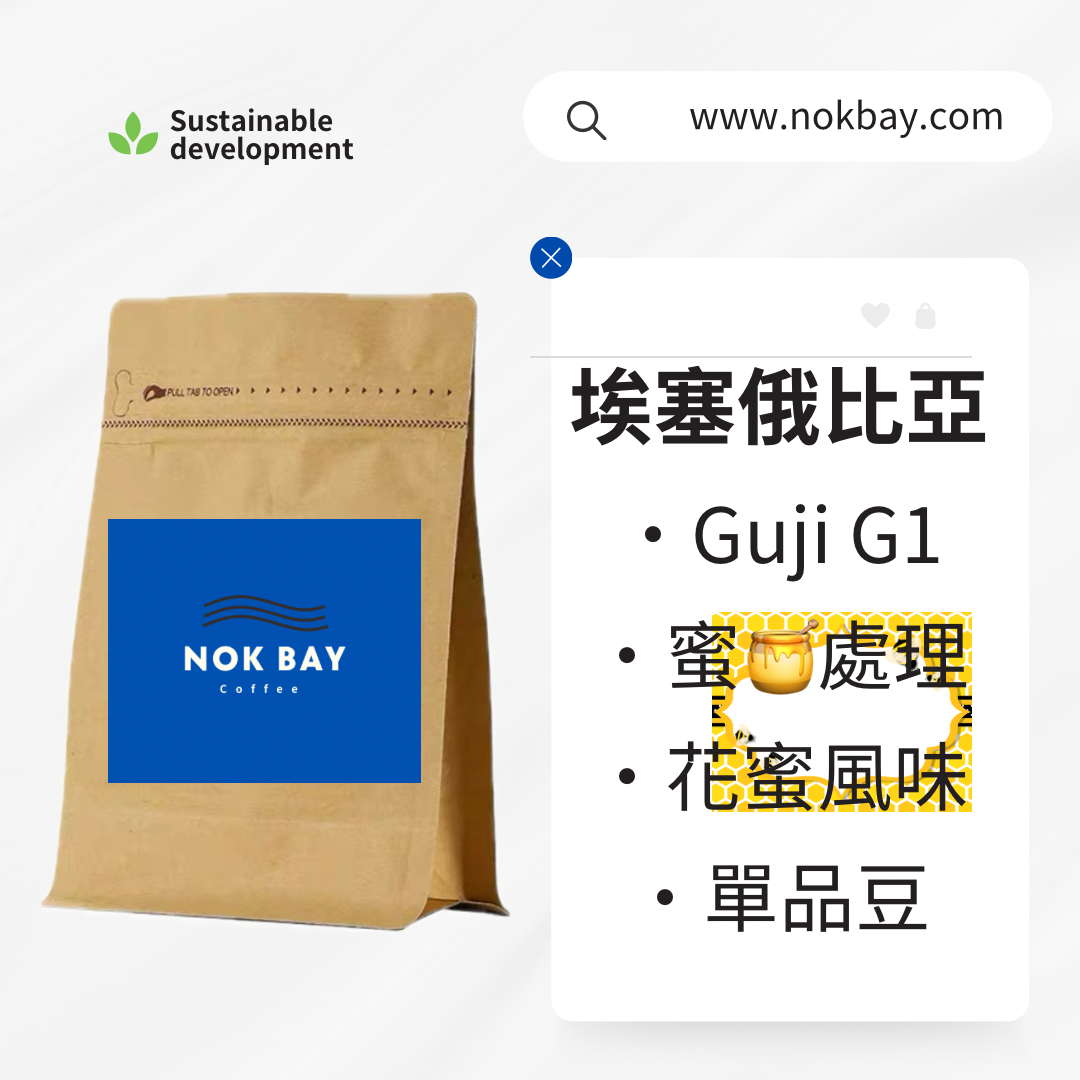 埃賽俄比亞|Guji 古吉|G1精品咖啡豆|蜜處理|花蜜香|淺烘焙|手沖咖啡
