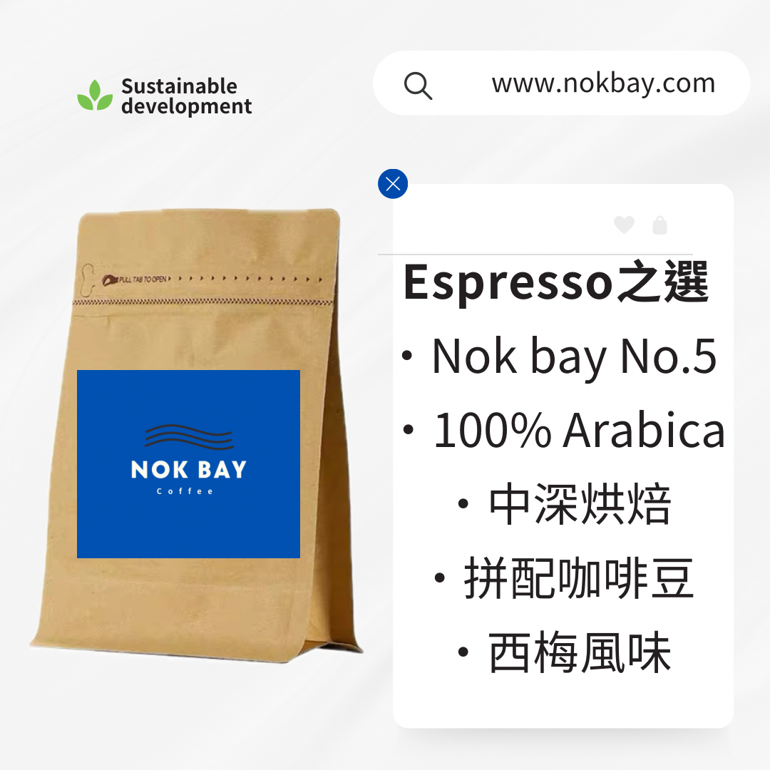 Nok Bay No.5|Espresso 意式精選|100% Arabica 咖啡豆|水洗|中深烘焙|意式拼配咖啡豆|西梅風味
