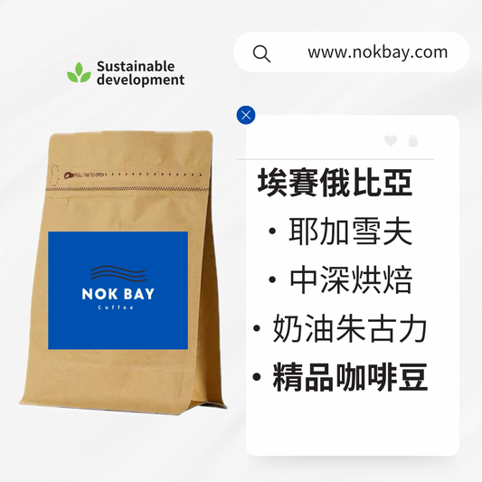 NOK BAY COFFEE
埃塞俄比亞|耶加雪菲|Yirgacheffe|奶油朱古力風味|水洗處理|G1咖啡豆|中深烘焙|意式咖啡豆
