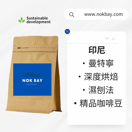 印尼|曼特寧G1|深度烘焙|濕刨法|精品咖啡豆|堅果黑朱古力風味