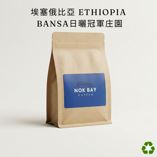 Ethiopia Sidamo Bensa Natural G1 Lychee Flavour Light Roast | Specialty Coffee Beans | Nok Bay Coffee