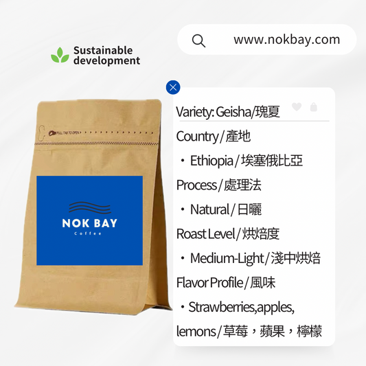 埃塞.藝妓.日曬.咖啡豆.掛耳包
Ethiopia. Geisha. Natural G1. Coffee beans