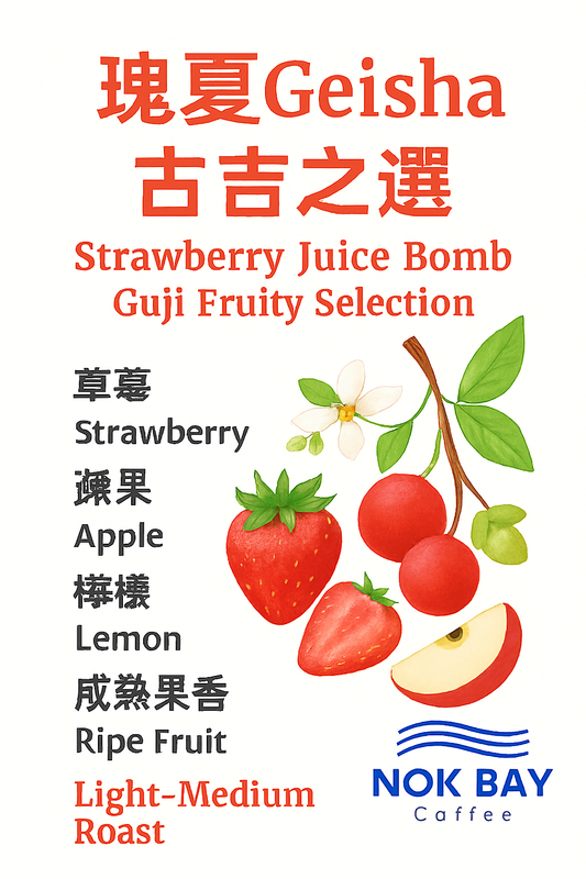 果香 淺烘焙 埃塞俄比亞 Ethiopia. Geisha 藝伎.日曬.G1 咖啡豆.掛耳包 格拉納庄園 Grana Estate Ethiopia. Geisha. Natural G1. Coffee beans