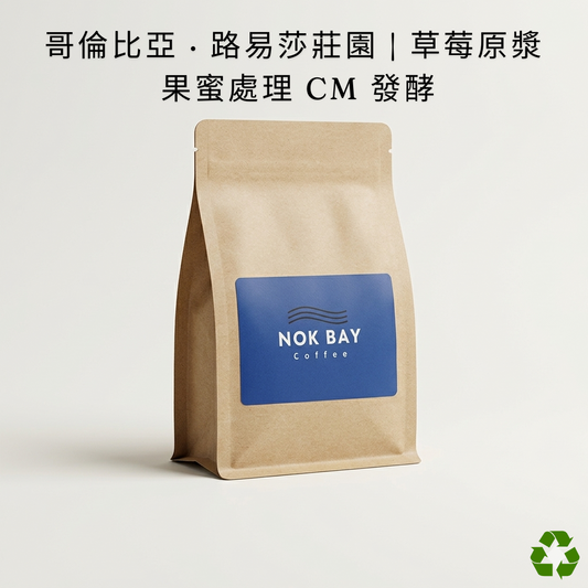 草莓🍓果蜜处理 哥伦比亚 · 路易莎庄园 | CM 发酵 果酒香 甜感持久 咖啡豆 挂耳包