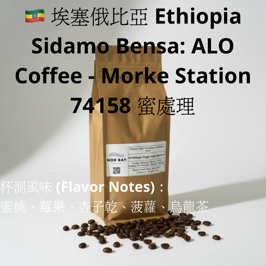 Nok Bay 香港烘焙 埃塞俄比亞 Ethiopia Sidamo Bensa: ALO Coffee - Morke Station 74158 蜜處理 精品手沖咖啡豆