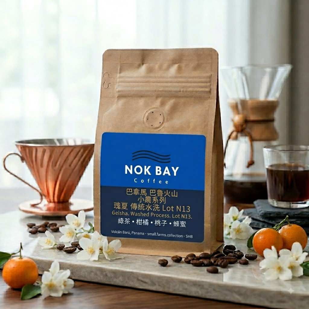 Nok Bay Coffee 香港烘焙 巴拿馬 巴魯火山 小農合作社系列｜藝伎 瑰夏 (Geisha)・傳統水洗 Lot N13 地塊 精品咖啡豆