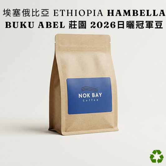 埃塞俄比亞 Hambella
Buku Abel 莊園 2026日曬組冠軍咖啡豆
