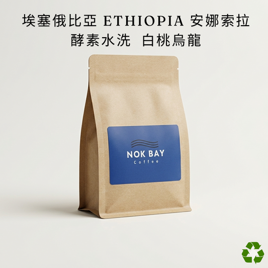 埃塞俄比亞 · 古吉 安娜索拉莊園 白桃烏龍 | 天然酵素水洗 咖啡豆 掛耳包