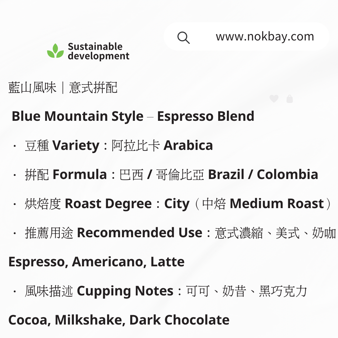 藍山風味｜意式拼配 中深烘焙 Medium Dark Roast Blue Mountain Style – Espresso Blend 咖啡豆 掛耳包 阿拉比卡 Arabica