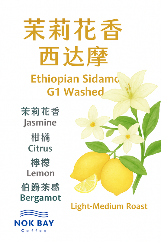 茉莉花香 · 西達摩之選 埃塞俄比亞 精品G1咖啡豆 中淺烘焙 74158 / 74110 水洗 Washed Jasmine &amp; Citrus Brightness · Sidamo Selection