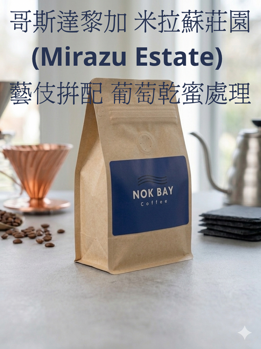 香港烘焙 精品咖啡豆 哥斯達黎加 米拉蘇莊園 (Mirazu Estate) ｜藝伎拼配・葡萄乾蜜處理
