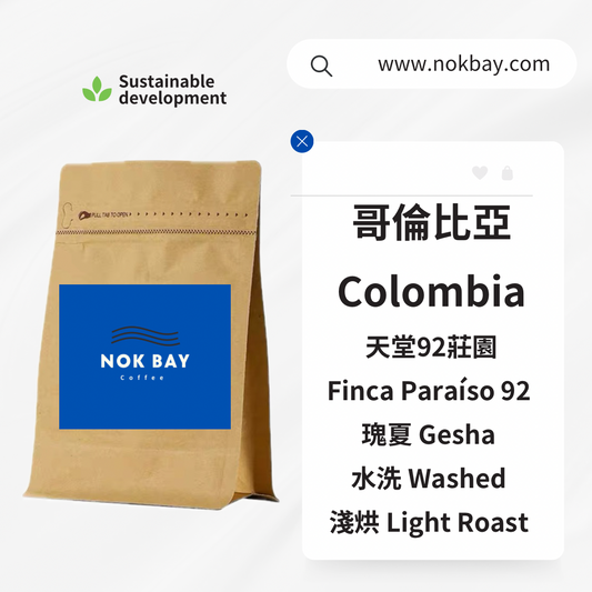 天堂92莊園 · 哥倫比亞 瑰夏 淺烘 花香與茶韻 Light Roast Colombia Gesha · Finca Paraíso 92