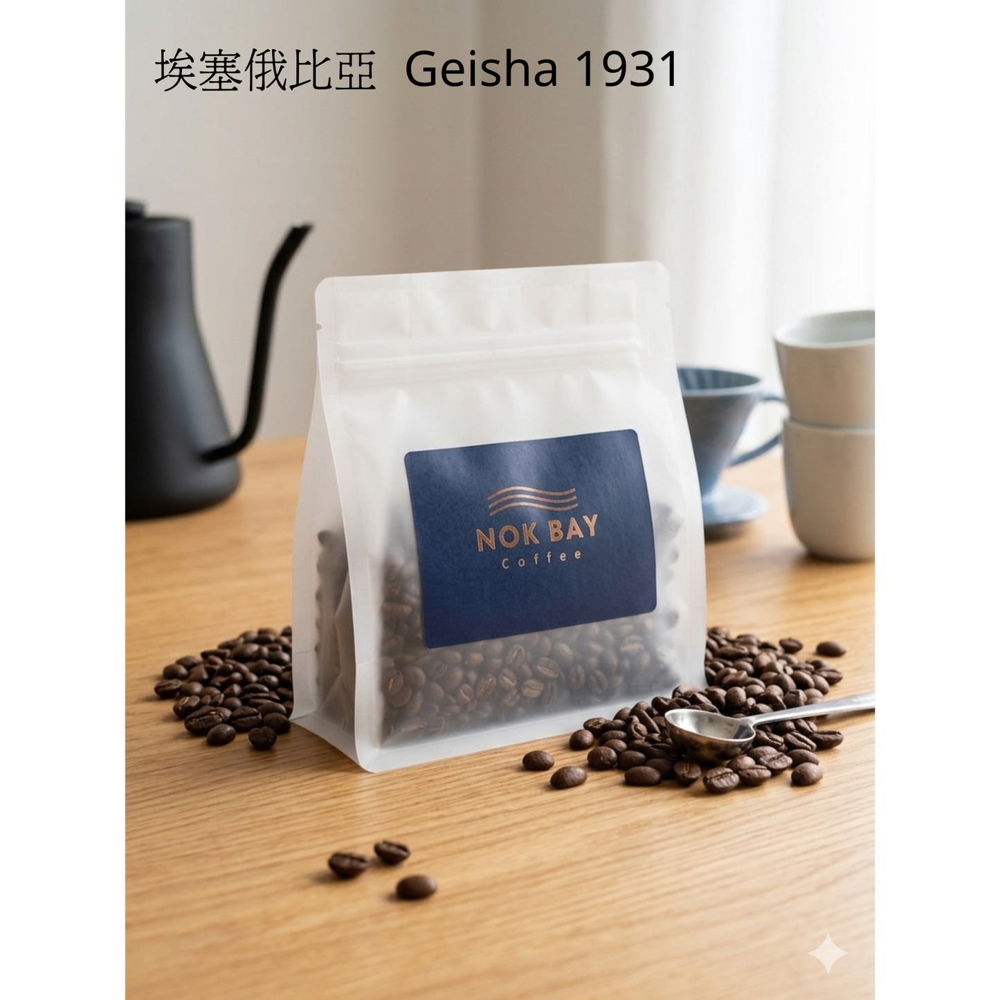 Ethiopia Bench Maji Geisha 1931 High Altitude Washed Jasmine Lemon Bergamot | Specialty Coffee Beans | Nok Bay Coffee