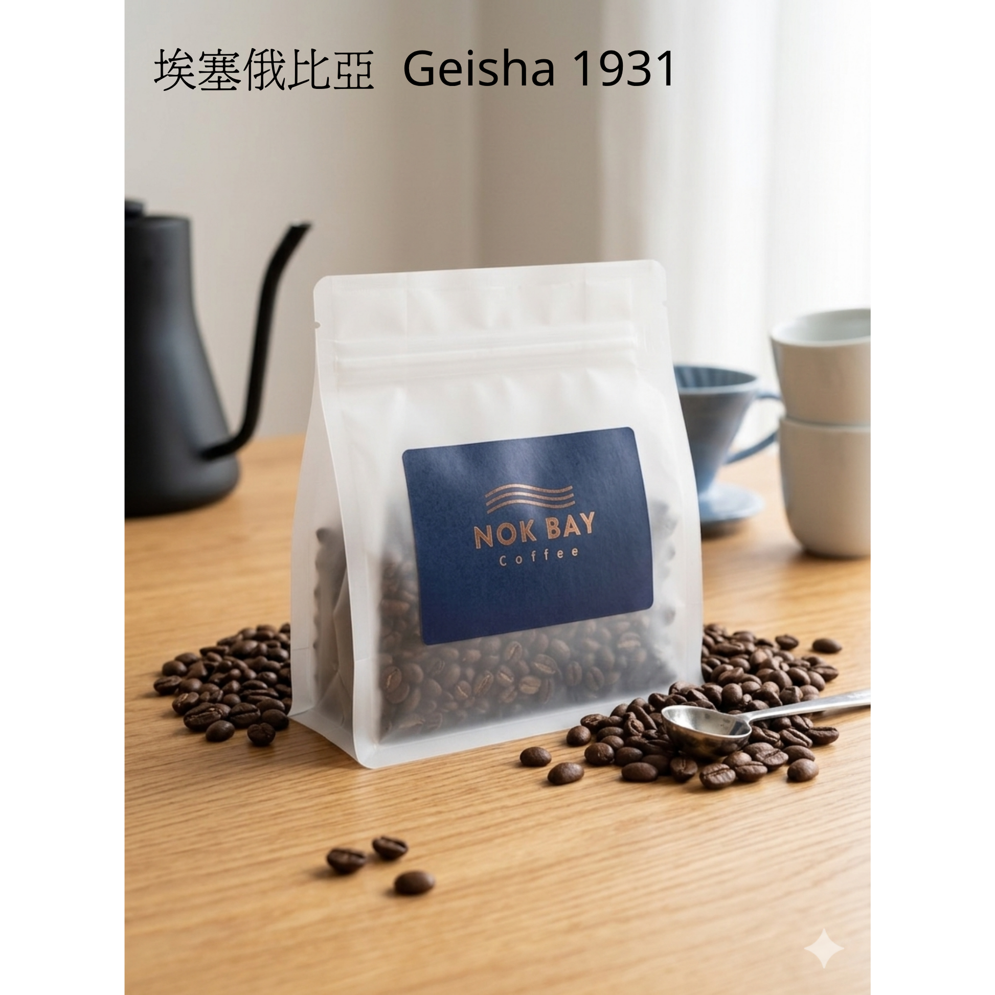 Ethiopia Bench Maji Geisha 1931 High Altitude Washed Jasmine Lemon Bergamot | Specialty Coffee Beans | Nok Bay Coffee