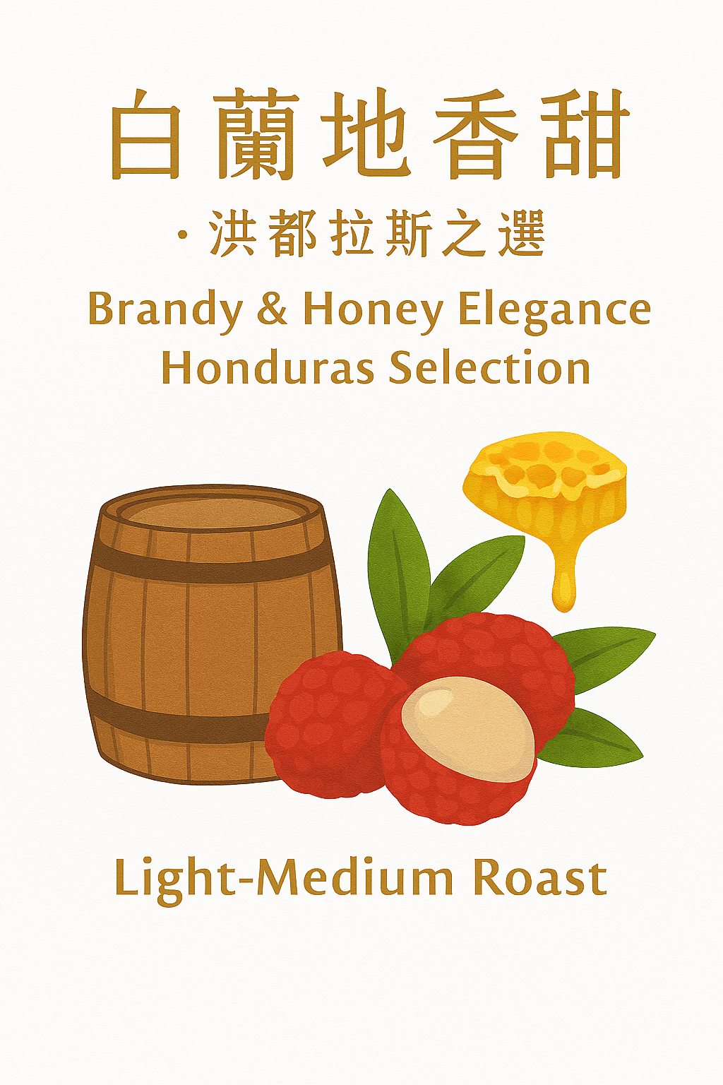 白蘭地酒香果香 · 洪都拉斯之選 精品咖啡豆 Catuaí / Caturra Brandy & Honey Elegance · Honduras Selection