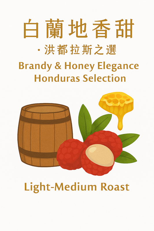 白蘭地酒香果香 · 洪都拉斯之選 精品咖啡豆 Catuaí / Caturra Brandy & Honey Elegance · Honduras Selection