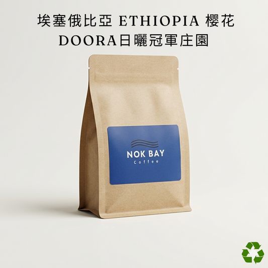 Ethiopia Hambella Doora Champion G1 Natural Light Medium Roast Floral | Specialty Coffee Beans | Nok Bay Coffee