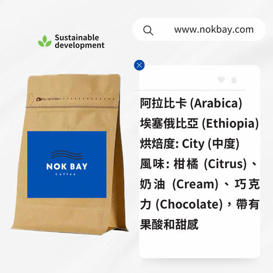Nok bay coffee 精品咖啡豆 阿拉比卡 (Arabica) 埃塞俄比亞 (Ethiopia)
中深烘焙度