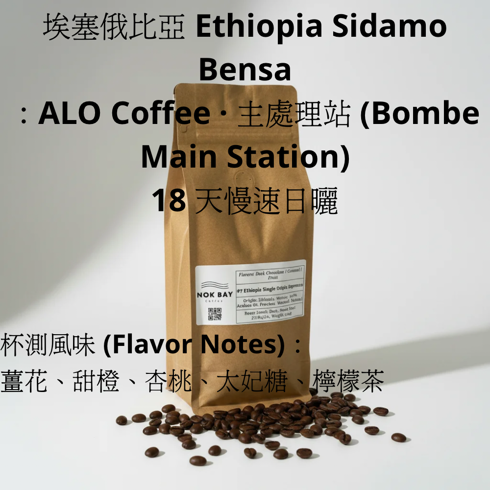 Nok Bay 香港烘焙 埃塞俄比亞 Ethiopia Sidamo Bensa：ALO Coffee · 主處理站 (Bombe Main Station) 18 天慢速日曬 74158 手沖精品咖啡豆