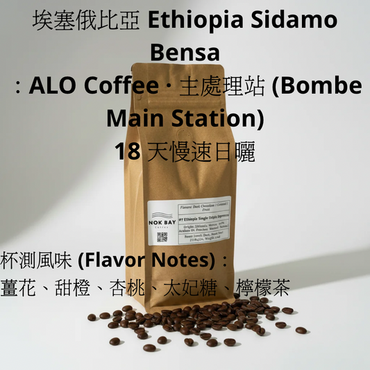 Nok Bay 香港烘焙 埃塞俄比亞 Ethiopia Sidamo Bensa：ALO Coffee · 主處理站 (Bombe Main Station) 18 天慢速日曬 74158 手沖精品咖啡豆