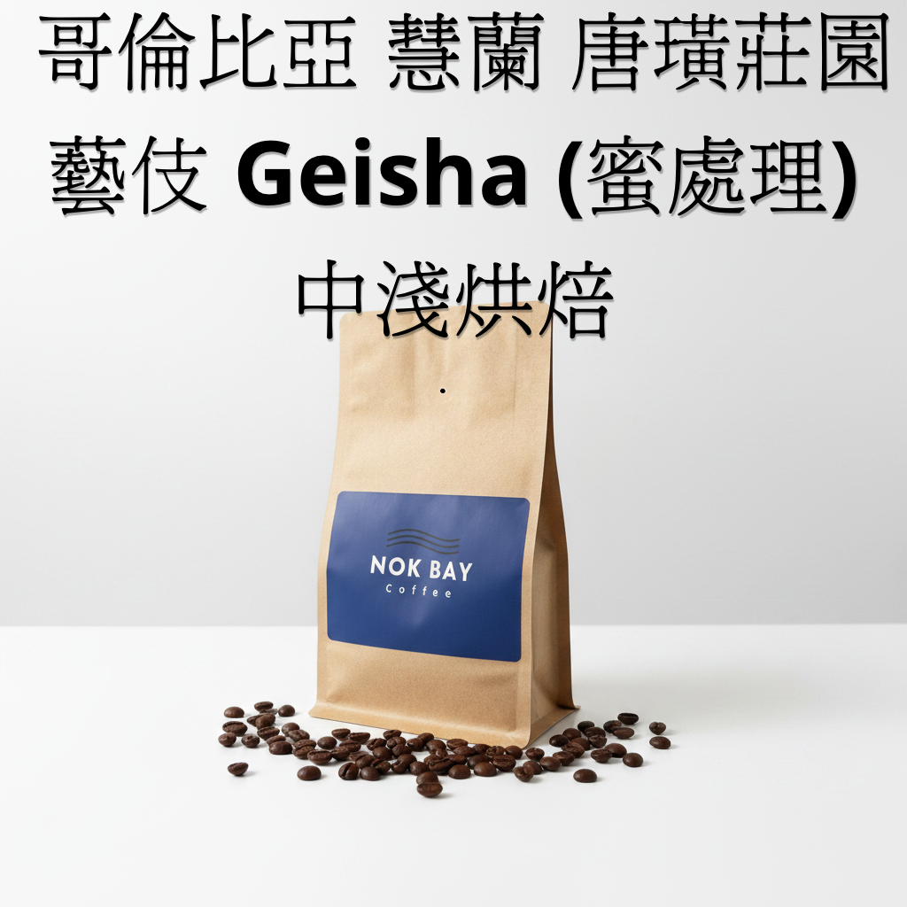 香港本地烘焙精品咖啡豆 哥倫比亞 慧蘭 唐璜莊園 藝伎 Geisha (蜜處理) 中淺烘焙