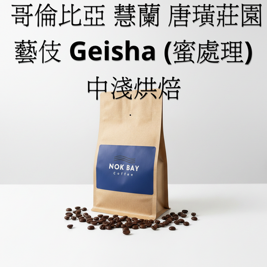 香港本地烘焙精品咖啡豆 哥倫比亞 慧蘭 唐璜莊園 藝伎 Geisha (蜜處理) 中淺烘焙