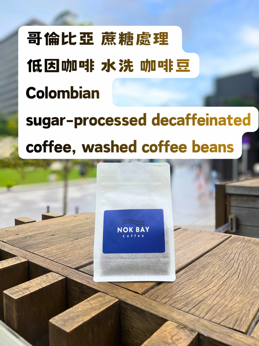 哥倫比亞 蔗糖處理 低因咖啡 水洗 咖啡豆
