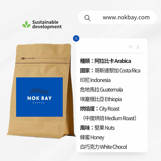 Nok bay coffee 精品咖啡豆 拼配 意式豆 阿拉比卡 Arabica 哥斯達黎加 Costa Rica · 印尼 Indonesia · 危地馬拉 Guatemala · 埃塞俄比亞 Ethiopia 中深烘焙 堅果 Nuts · 蜂蜜 Honey · 白巧克