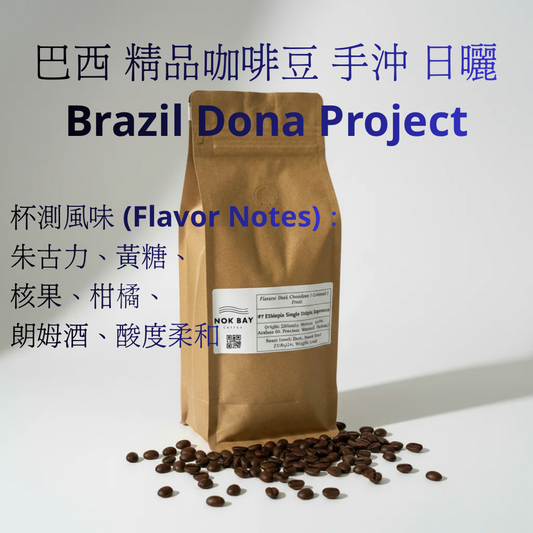 巴西 精品咖啡豆 手沖 日曬 Brazil Dona Project