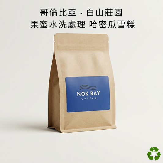 哥伦比亚 · 白山/勃朗峰庄园 果蜜水洗处理 哈密瓜雪糕🍈 精品咖啡豆