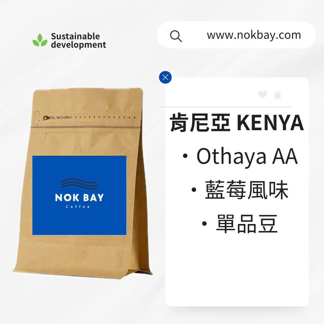 肯尼亞｜KENYA Othaya ｜AA咖啡豆｜藍莓風味｜水洗K72｜單品豆 SOE