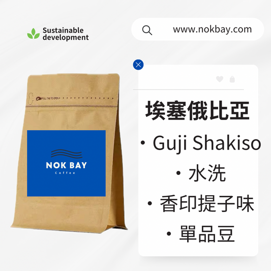 埃賽俄比亞 Guji Shakiso Heirloom咖啡豆 水洗工藝 香印提子風味 單品豆SOE