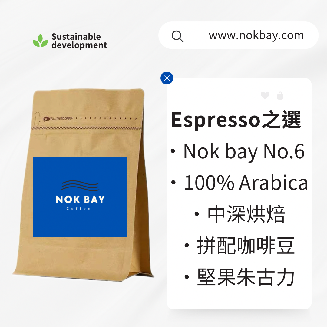 Nok Bay No.6｜Espresso Italian Selection｜100% Arabica Coffee Beans｜Medium-dark roast｜Italian blended coffee beans｜Nut chocolate flavor