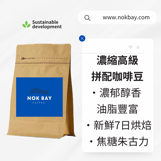 濃縮高級拼配咖啡豆 Espresso 濃郁醇香 油脂豐富 新鮮7日烘焙 焦糖朱古力 1kg 冠軍烘焙曲線