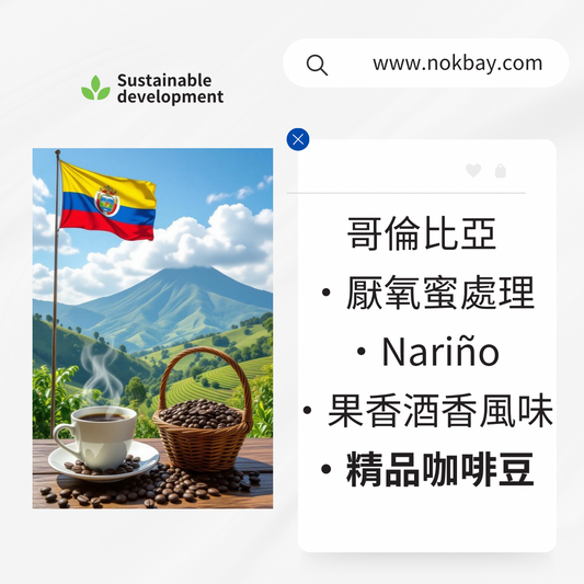 NOK BAY COFFEE
哥倫比亞｜精品咖啡豆｜厭氧蜜處理｜紫色水果風味｜中淺烘焙