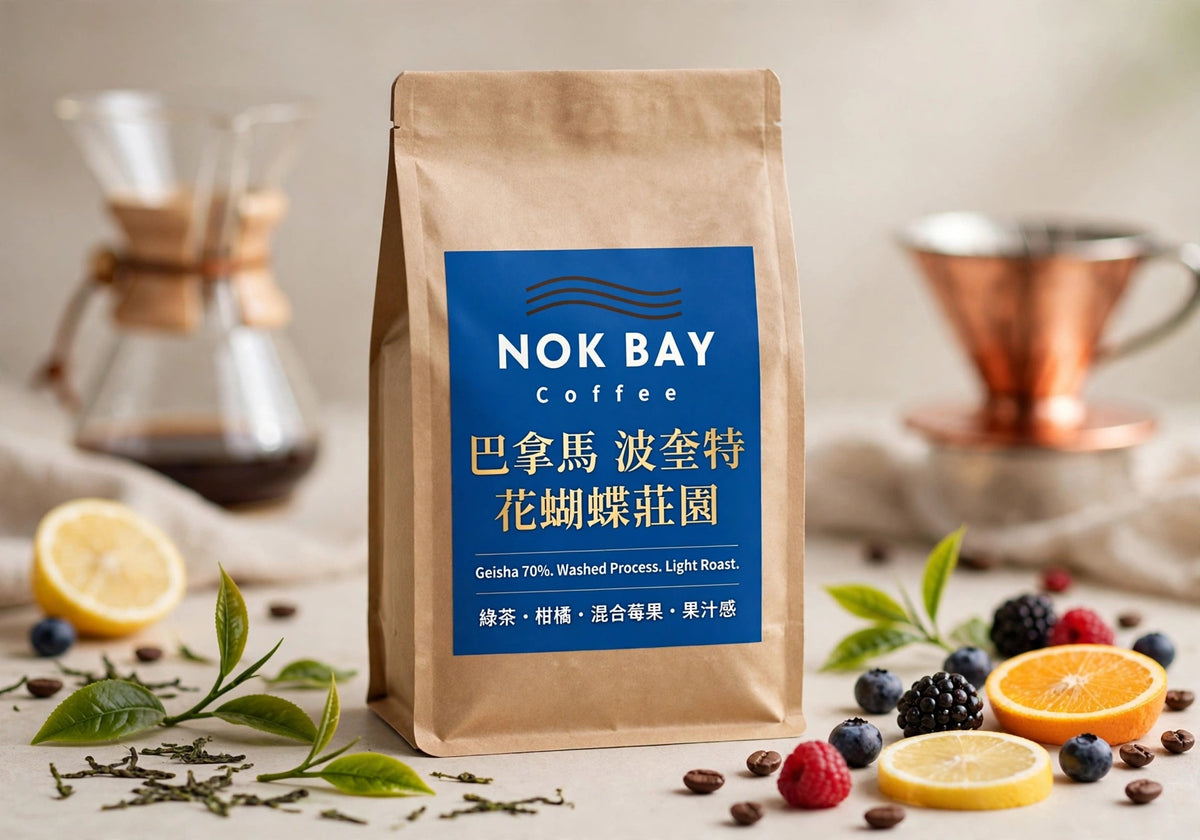 香港烘焙 巴拿馬 波奎特 高海拔火山地 花蝴蝶 70% Geisha 藝伎 厭氧日曬/水洗 精品咖啡豆 中淺烘焙