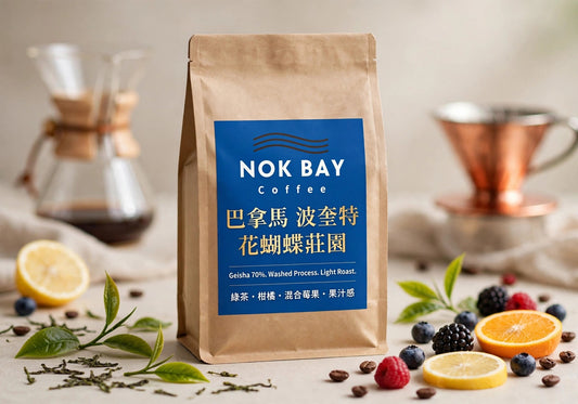 香港烘焙 巴拿馬 波奎特 高海拔火山地 花蝴蝶 70% Geisha 藝伎 厭氧日曬/水洗 精品咖啡豆 中淺烘焙