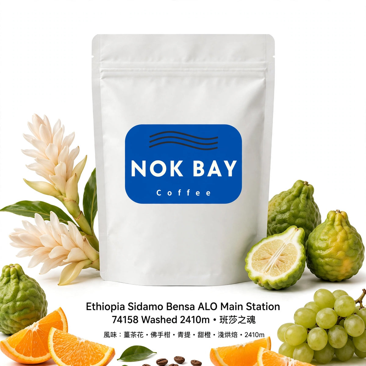 #E14 埃塞俄比亞Sidamo Bensa ALO Coffee Main Station 74158 水洗 香港淺烘手沖精品咖啡豆