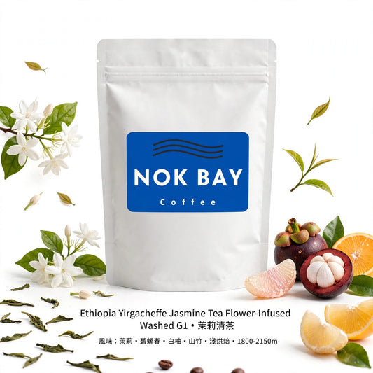 #E12 埃塞俄比亞 Yirgacheffe 茉莉清茶 鮮花浸漬 香港淺烘焙咖啡豆